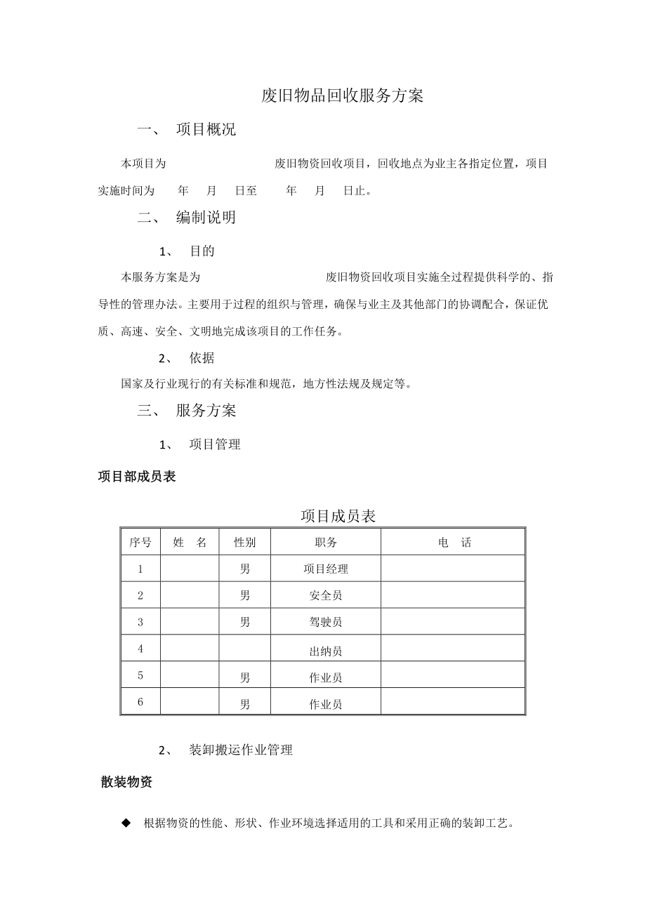 废旧物品回收服务方案.doc_第1页