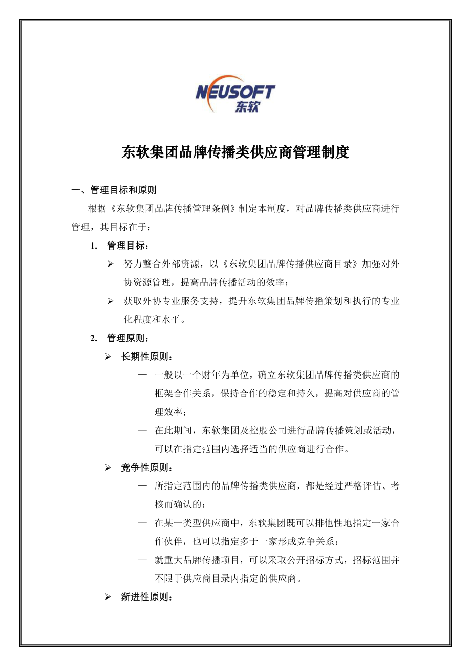 6东软集团品牌传播类供应商管理制度 .doc_第1页