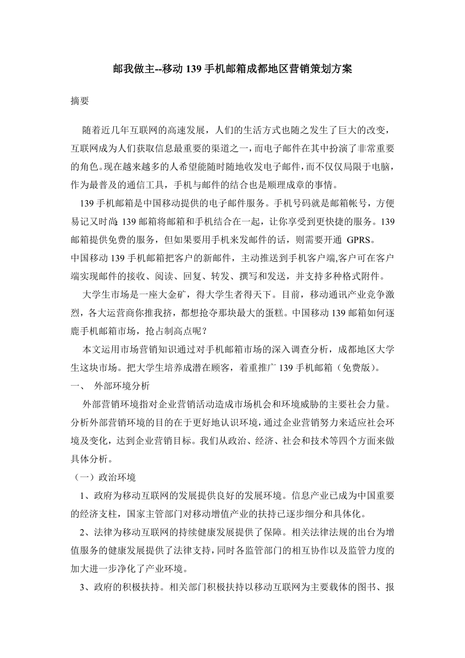 邮我做主移动139手机邮箱成都地区营销策划方案.doc_第1页