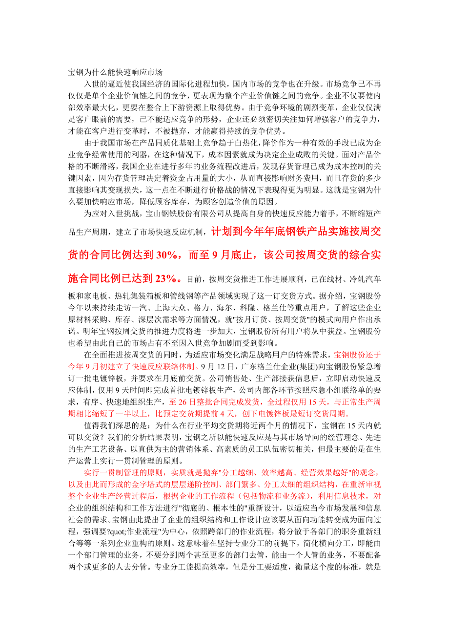 【精品文档】对宝钢在汽车板市场赢得竞争优势过程的分析 .doc_第1页