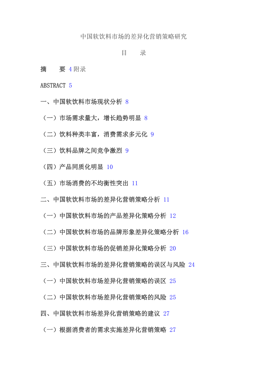 软饮料市场的差异化营销策略研究—广告毕业论文.doc_第1页