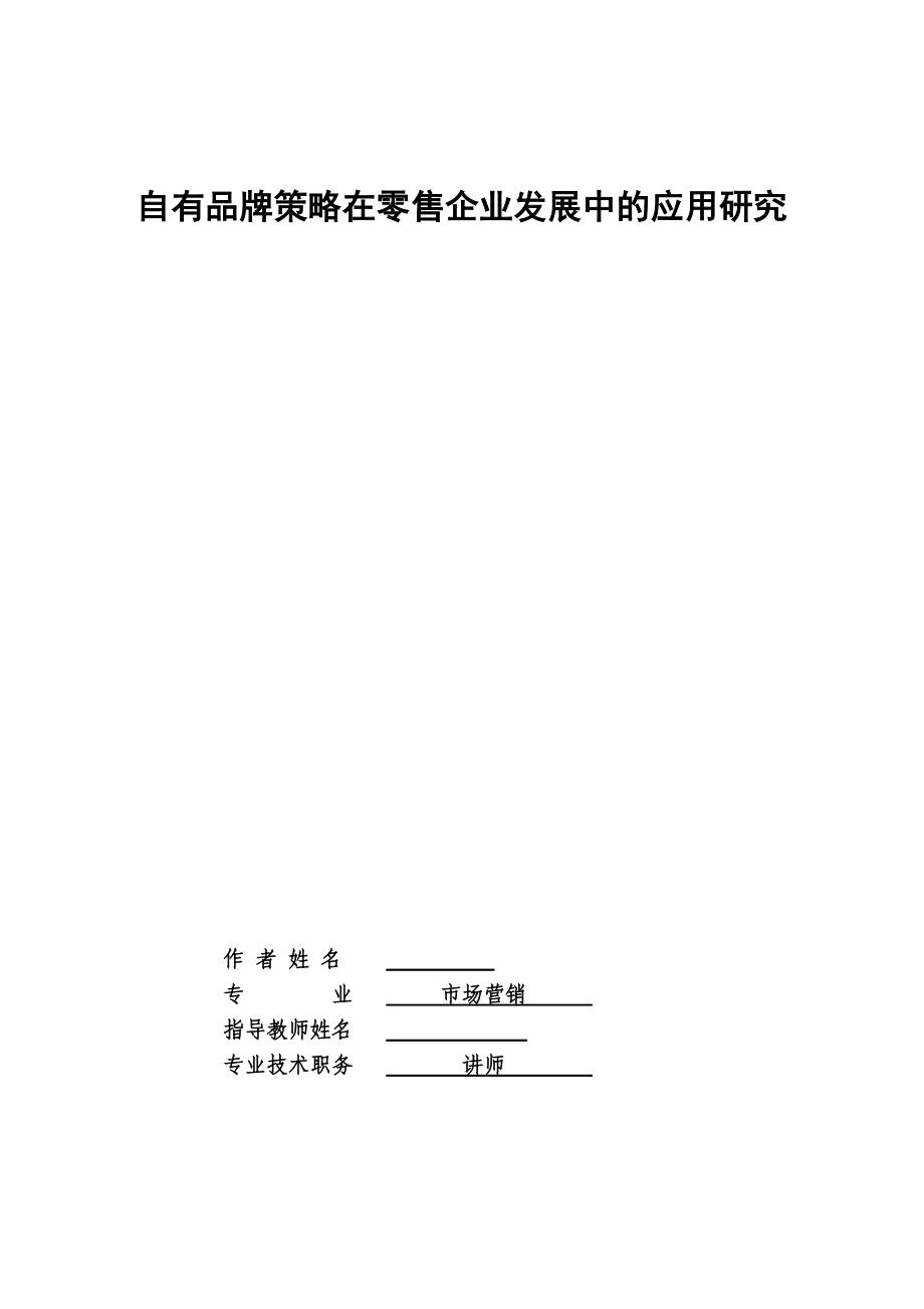 市场营销毕业论文自有品牌策略在零售企业发展中的应用研究.doc_第1页