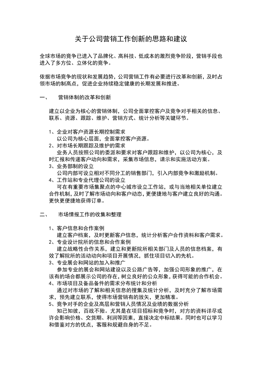 关于公司营销工作创新的思路和建议.doc_第1页