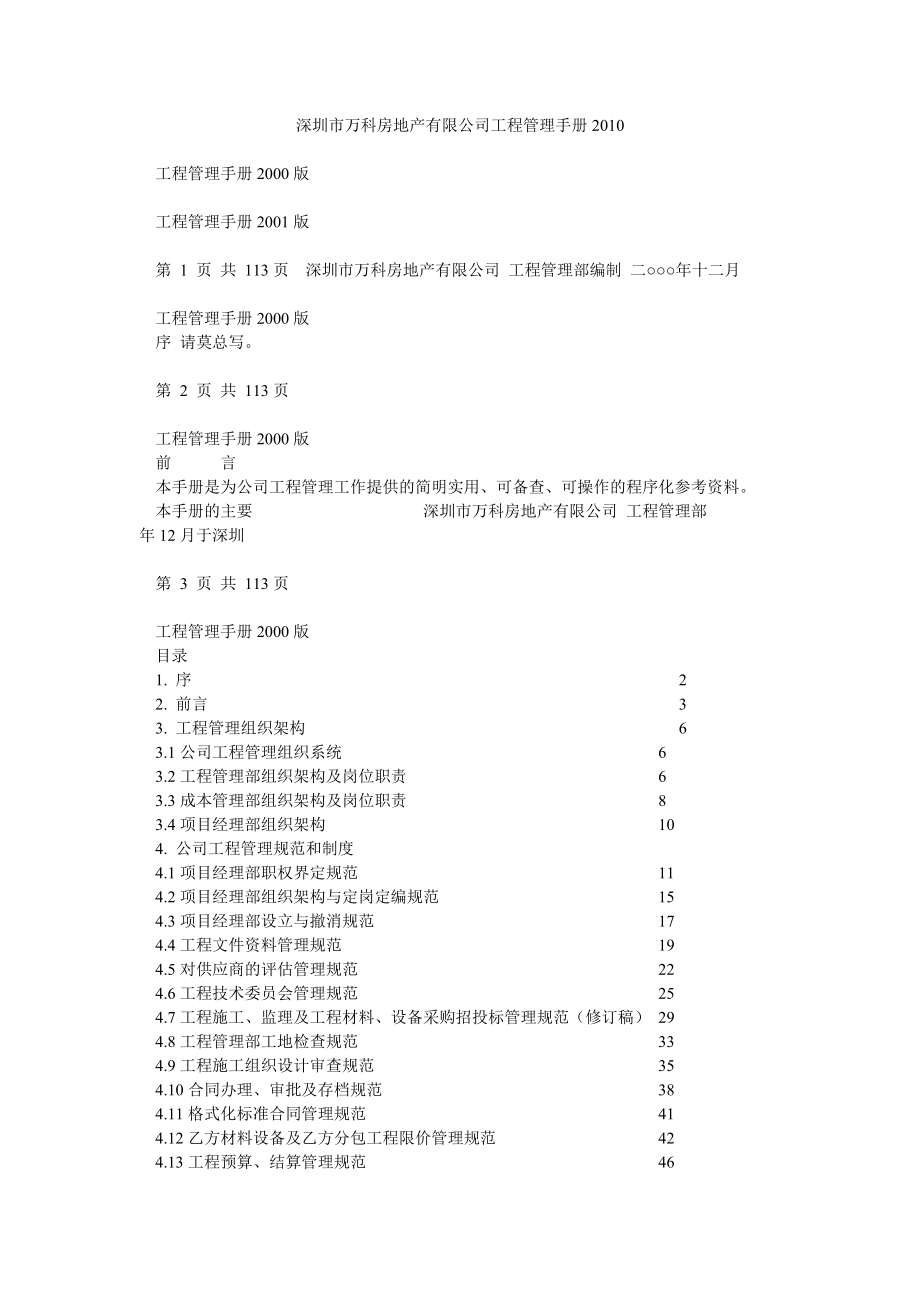 深圳市万科房地产有限公司工程管理手册.doc_第1页