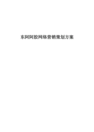 东阿阿胶网络营销策划方案书.doc