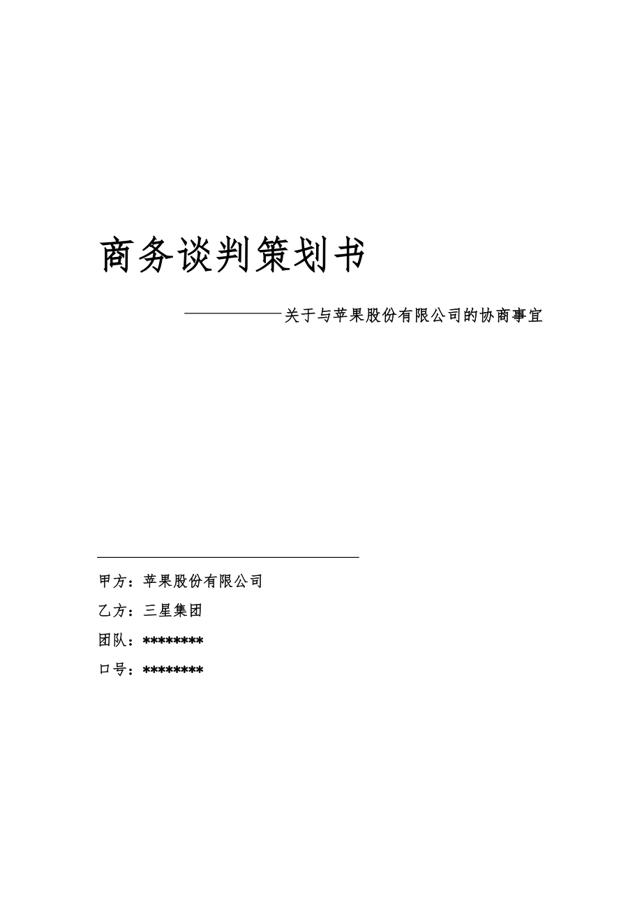 商务谈判策划书=关于与苹果股份有限公司的协商事宜.doc_第1页