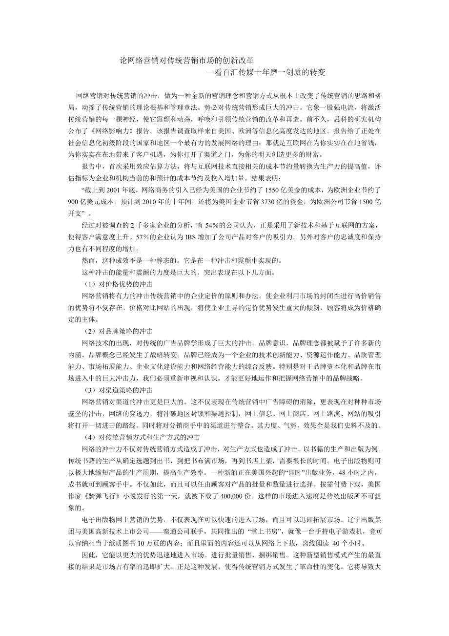 论网络营销对传统营销市场的创新改革.doc_第1页