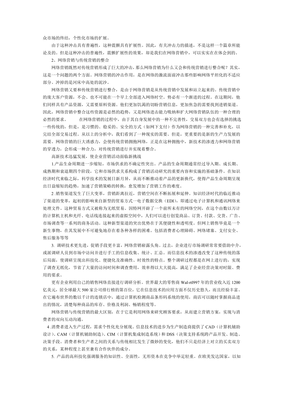 论网络营销对传统营销市场的创新改革.doc_第2页