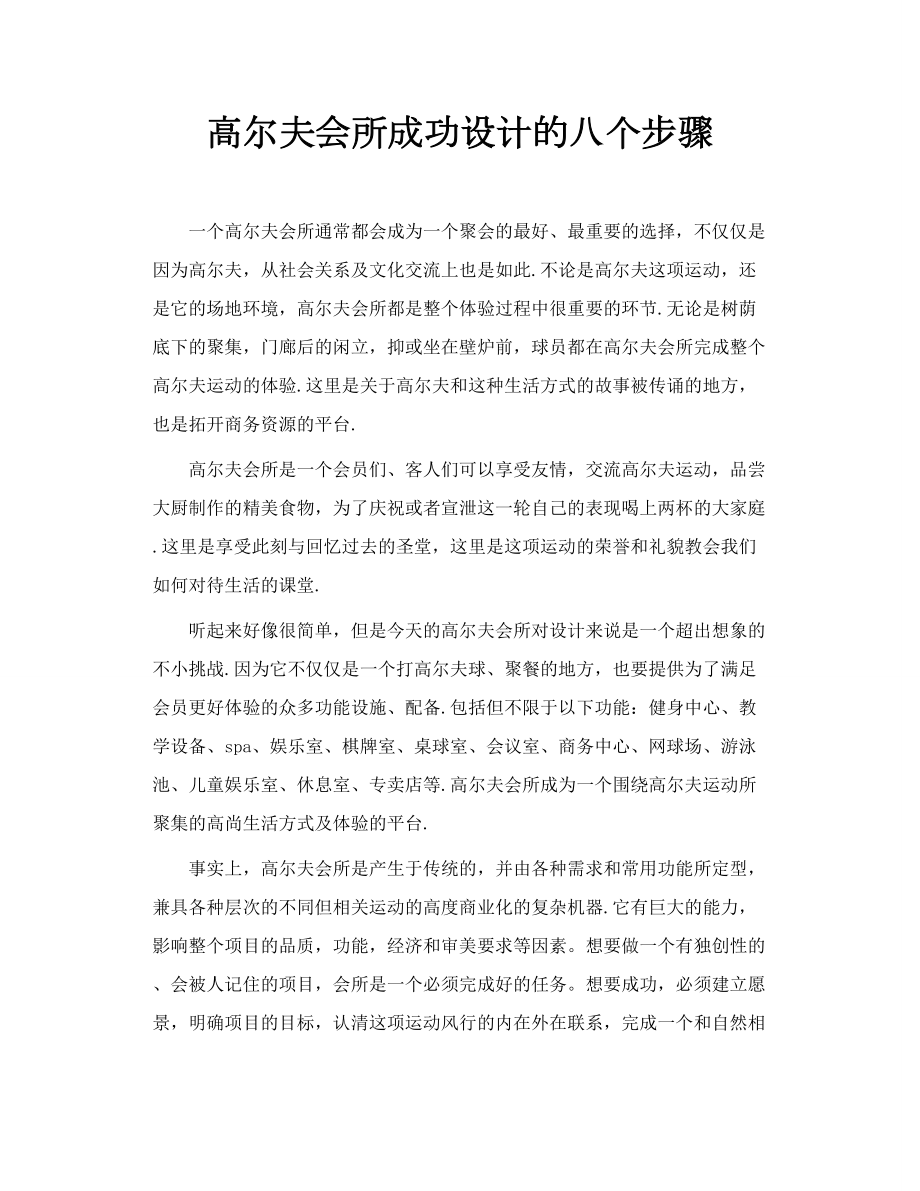 高尔夫会所成功设计的八个步骤.doc_第1页