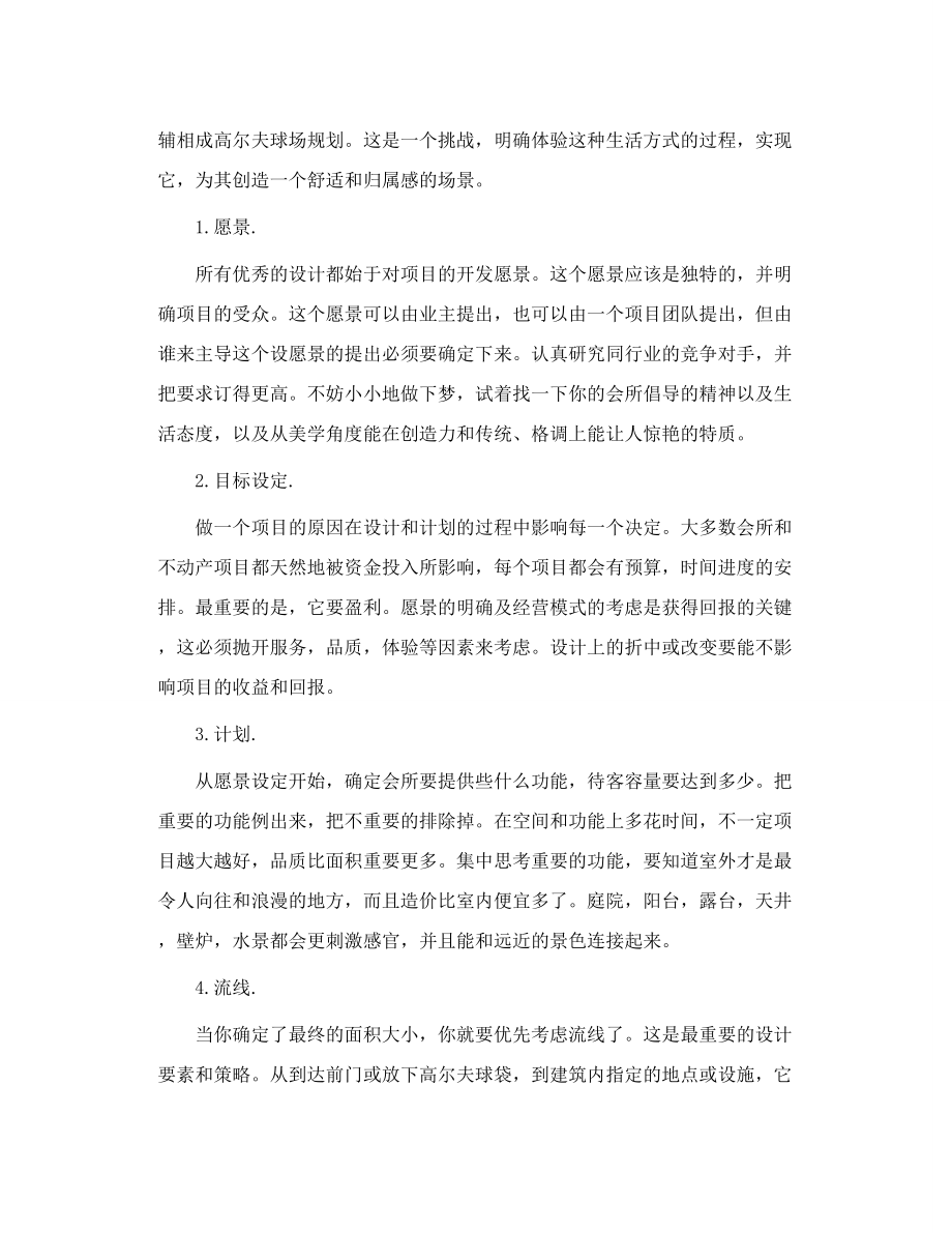 高尔夫会所成功设计的八个步骤.doc_第2页