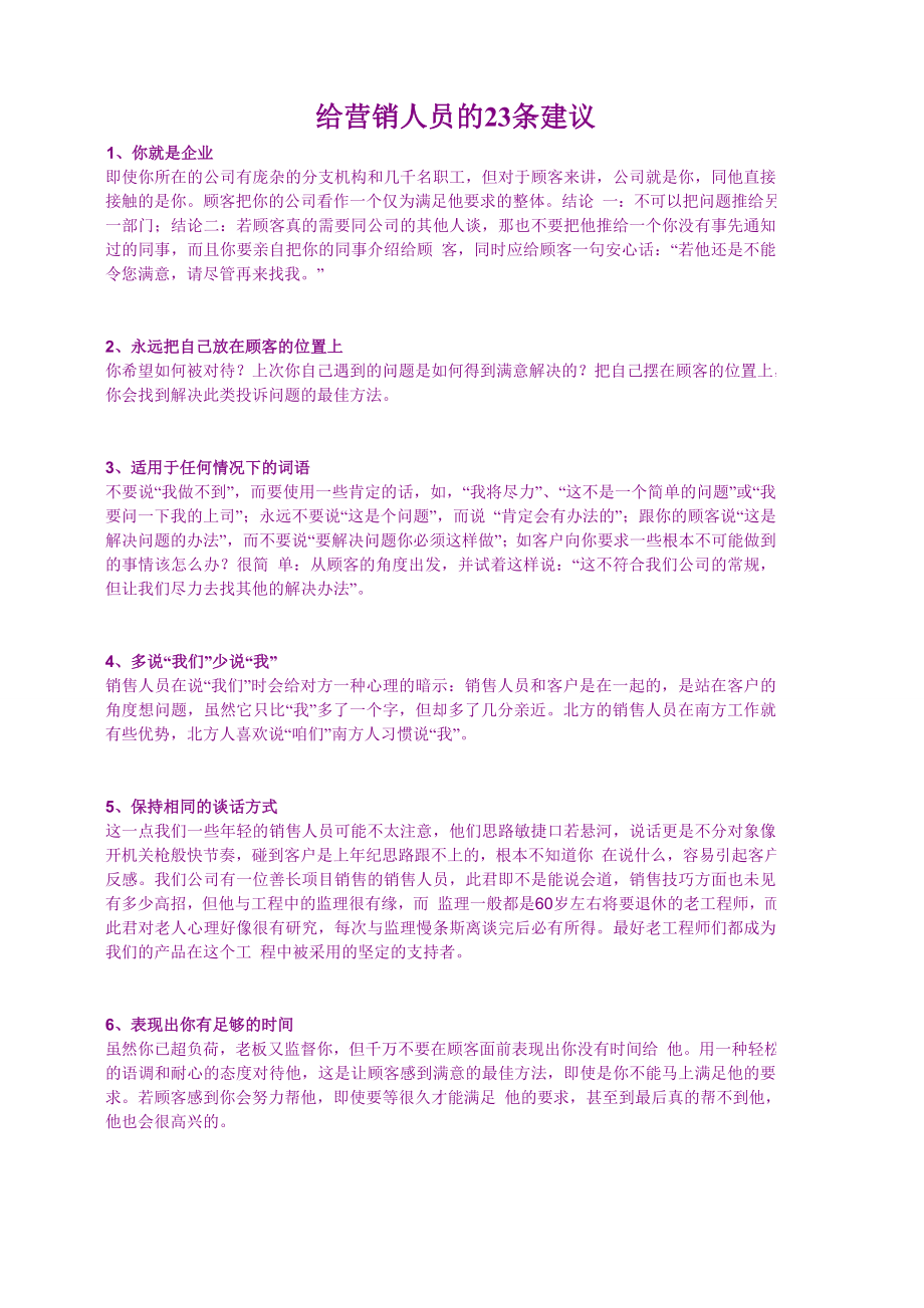 给营销人员的23条建议.doc_第1页