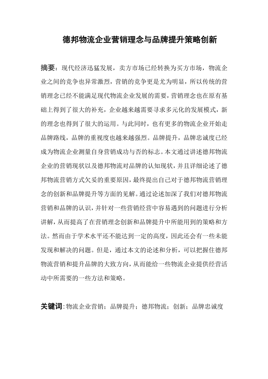 德邦物流企业营销理念与品牌提升策略创新.doc_第1页