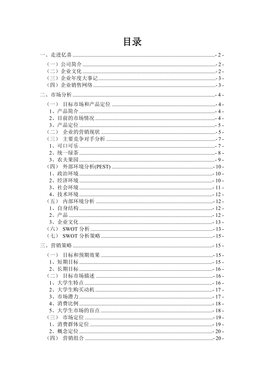 亿喜小麦草在福建省高校线上线下营销推广方案.doc_第1页