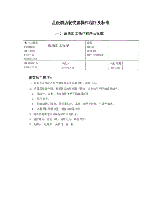 星级酒店餐饮部操作程序及标准.doc