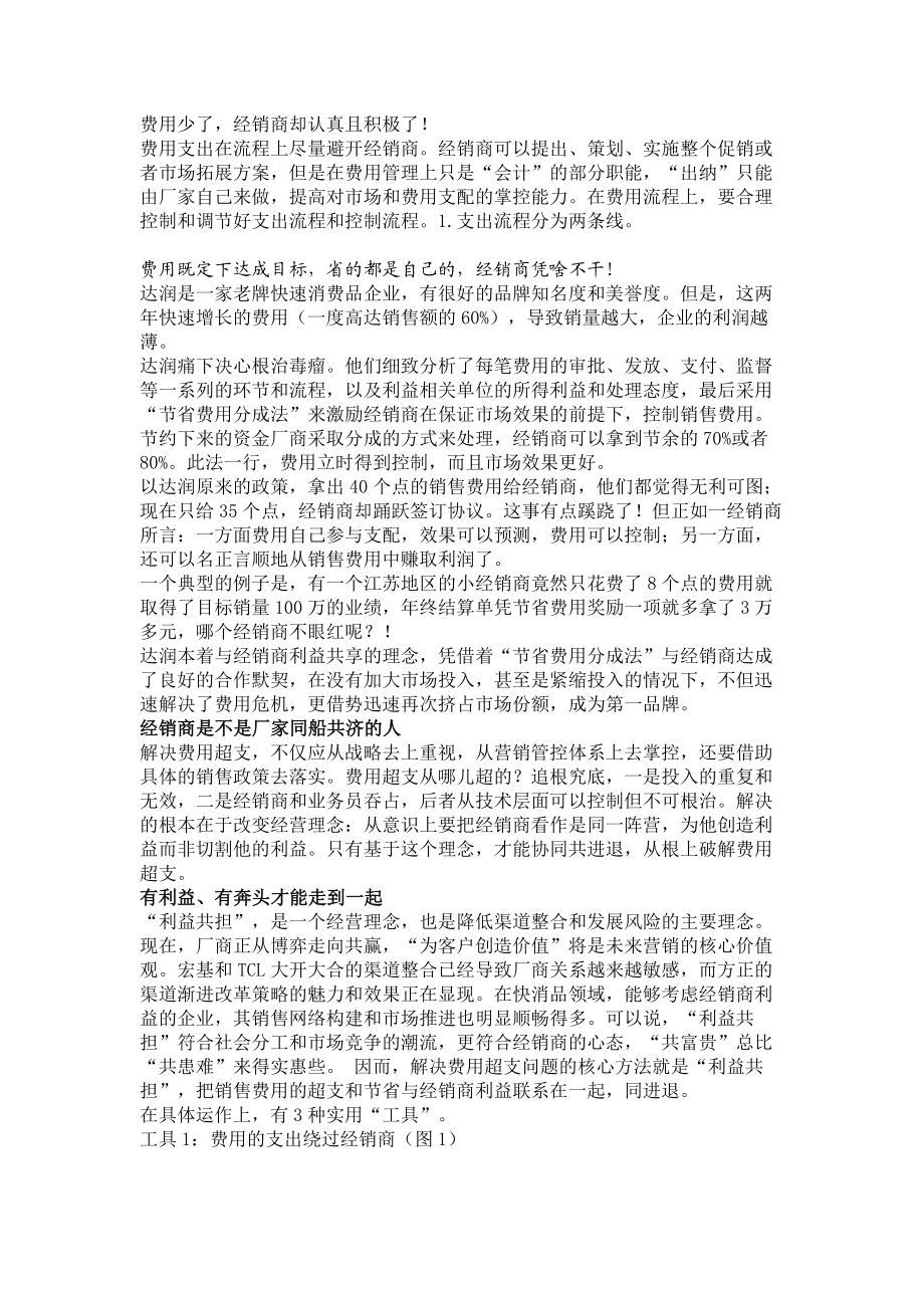 【营销管理】费用少了经销商却认真且积极了！6640.doc_第1页