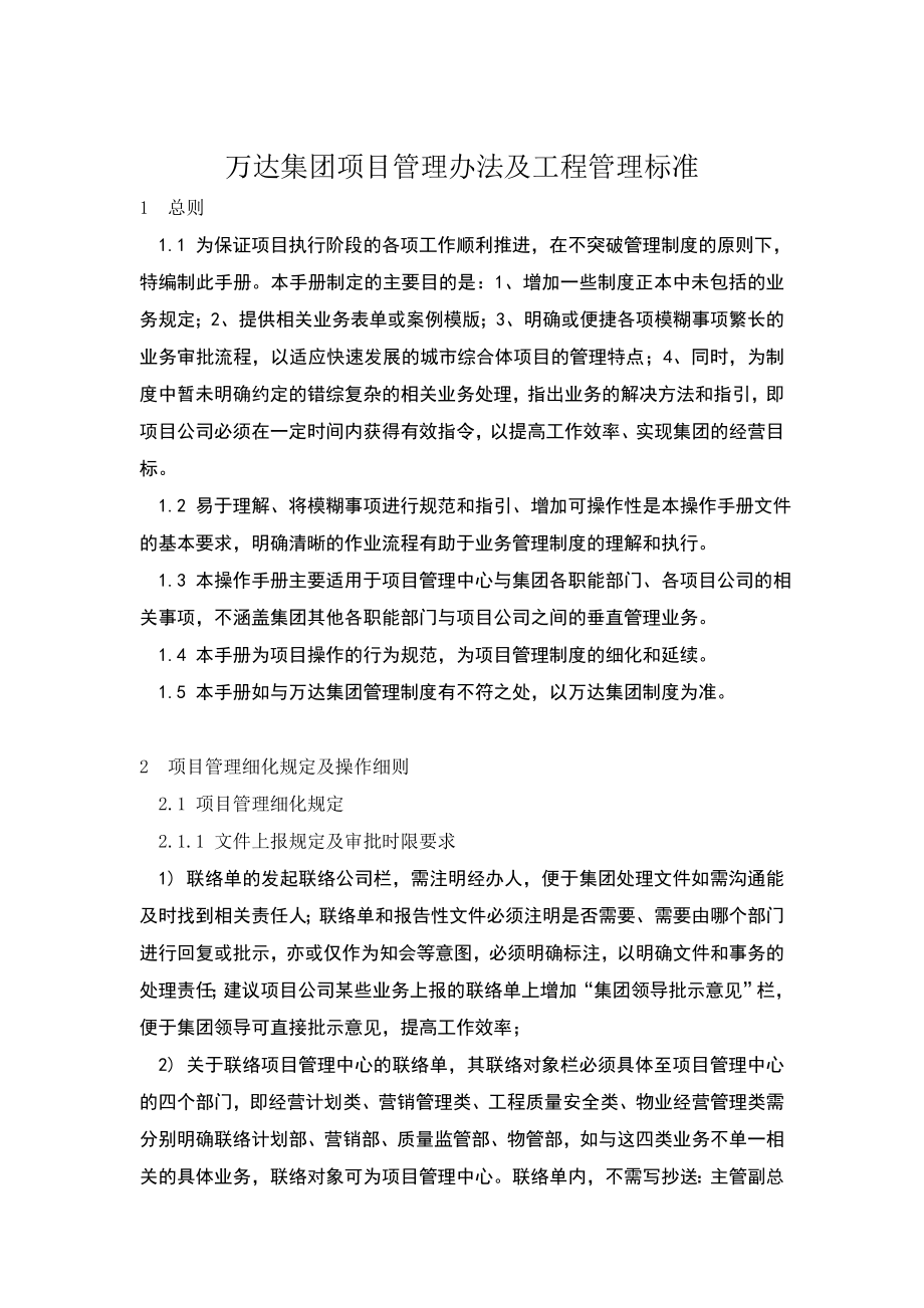 万达集团项目管理办法及工程管理标准.doc_第1页