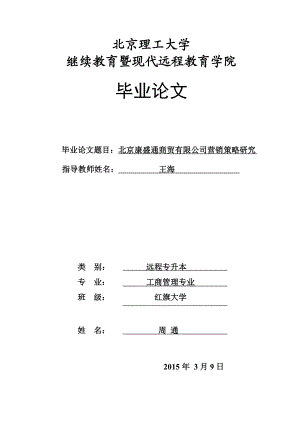 康盛通商贸公司市场营销策略研究毕业论文.doc