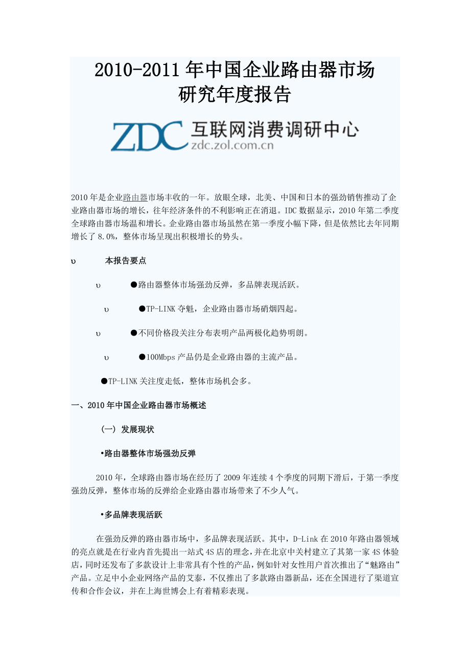 中国企业路由器市场研究报告.doc_第1页