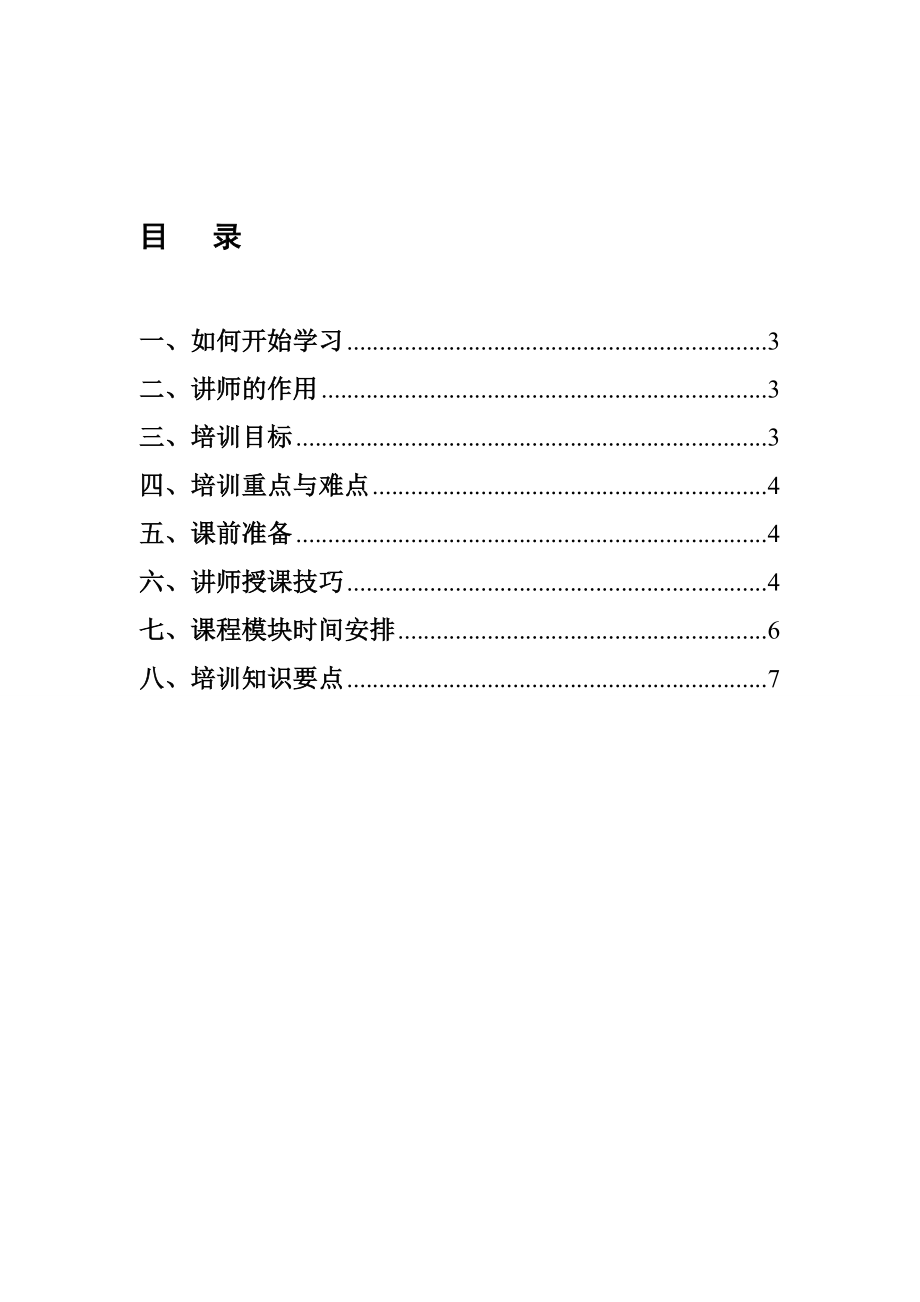 《营业厅营销培训课件》讲师手册.doc_第2页