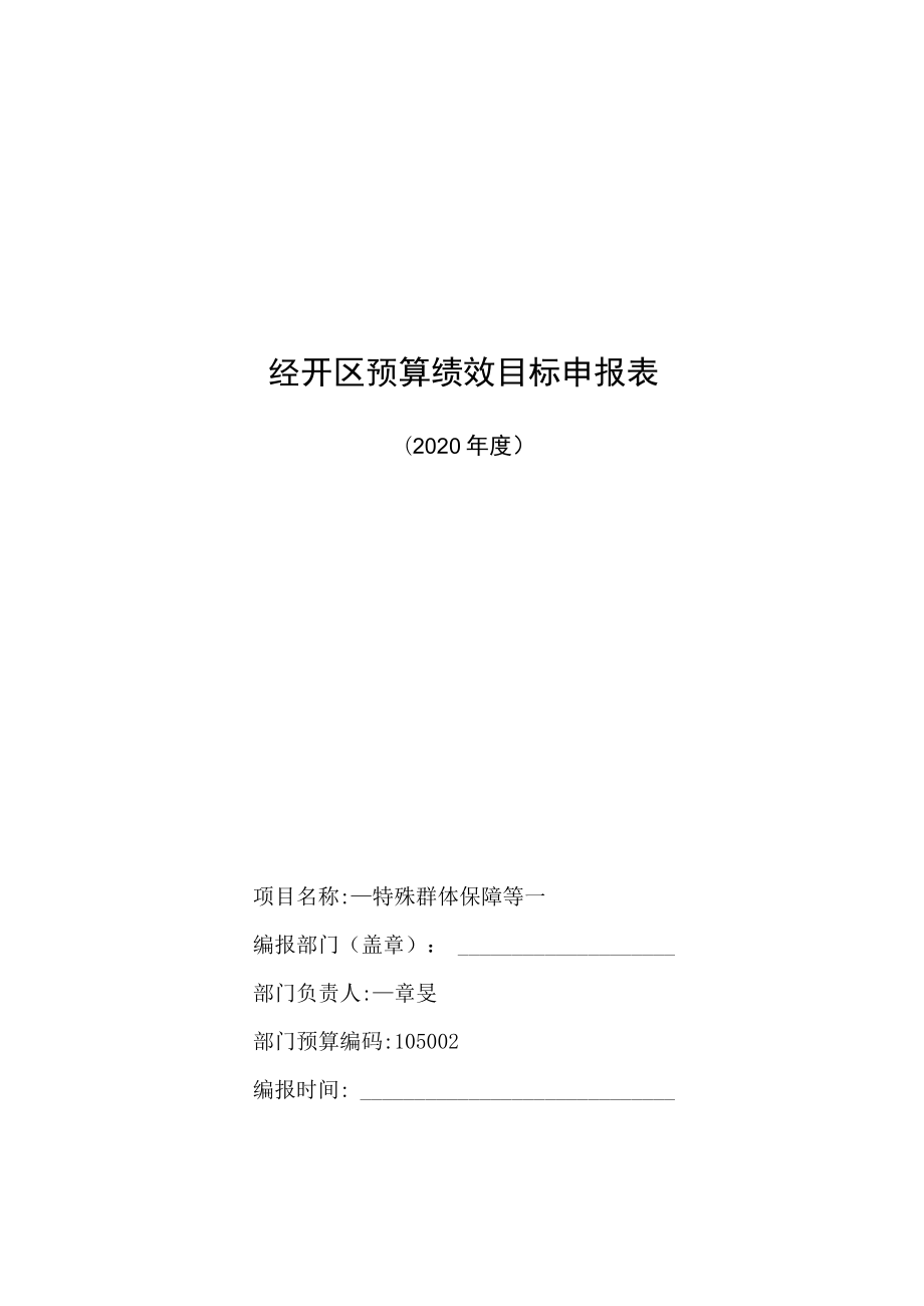 经开区预算绩效目标申报表.docx_第1页