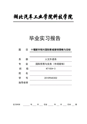 十堰新华银兴国际影城营销策略与目标毕业论文.doc