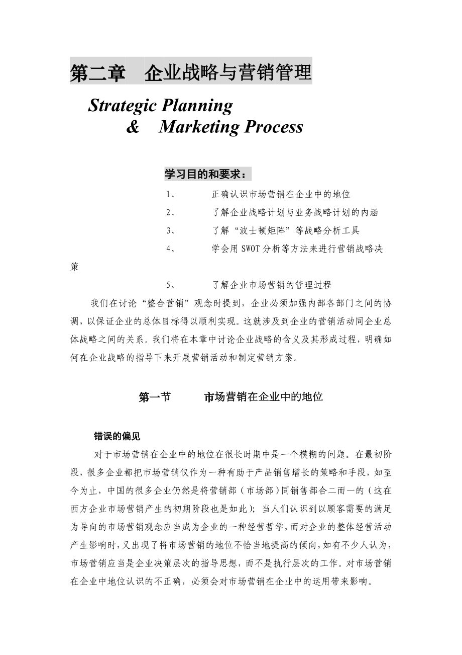 精品市场营销策划管理学(20章)——第二章 企业战略与营销管理.doc_第1页