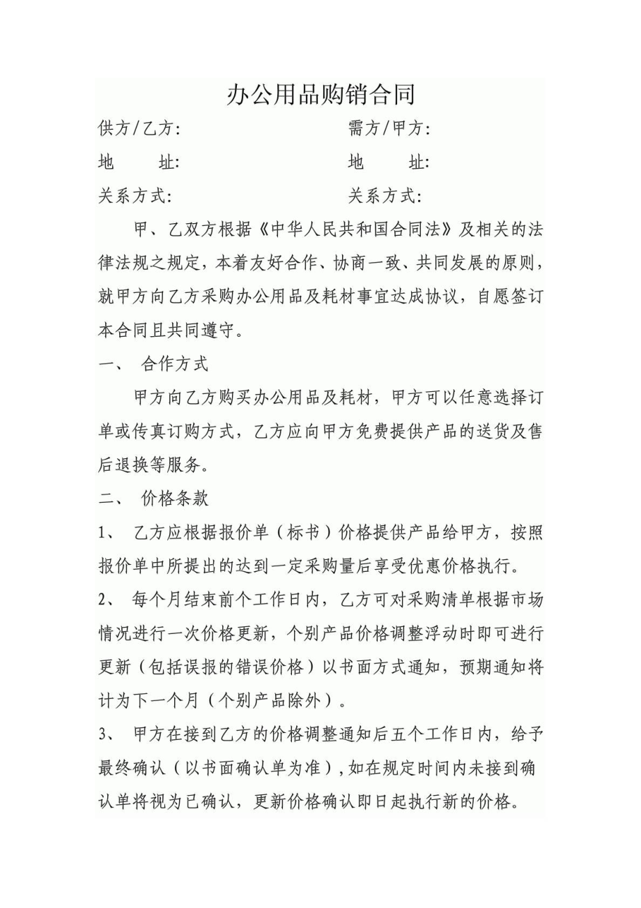 办公用品购销合同(附件).doc_第1页