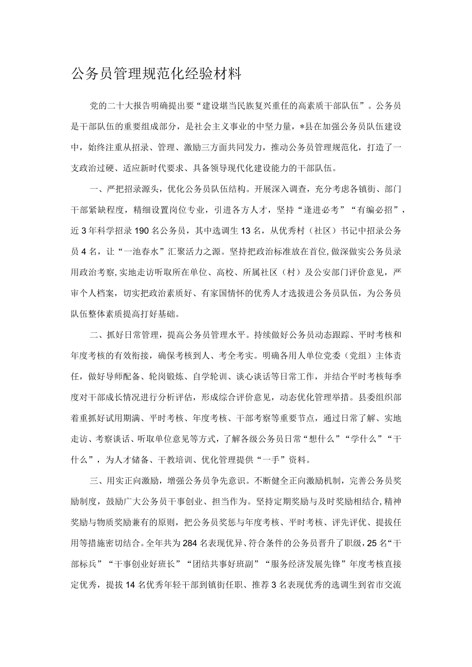 公务员管理规范化经验材料.docx_第1页