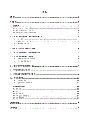 小型超市库存管理策略研究生产管理课程设计.doc