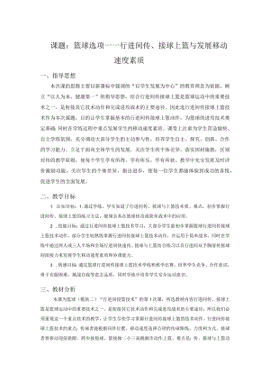 篮球选项——行进间传接球上篮与发展移动速度素质 教学设计.docx