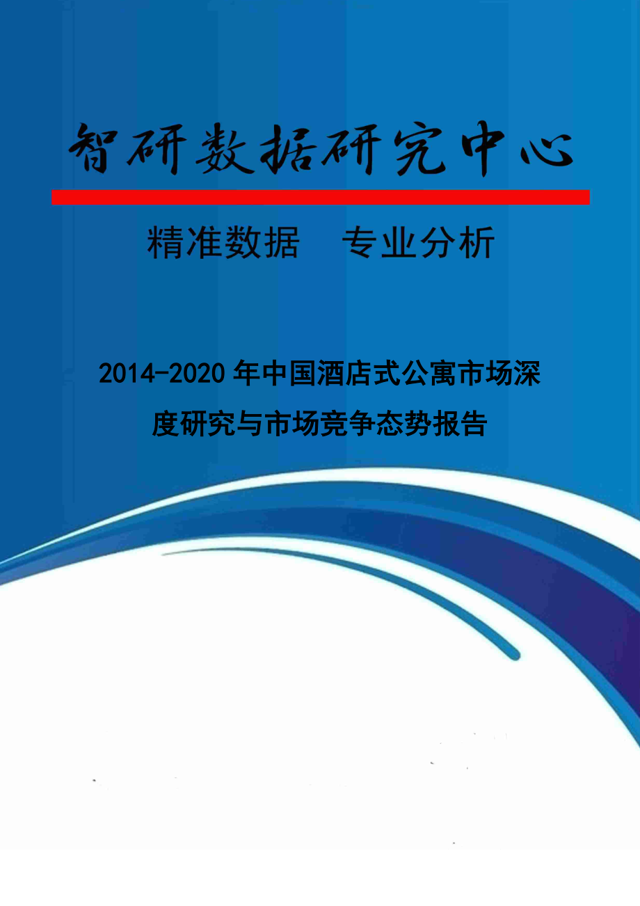 2020中国酒店式公寓市场深度研究与市场竞争态势报告.doc_第1页