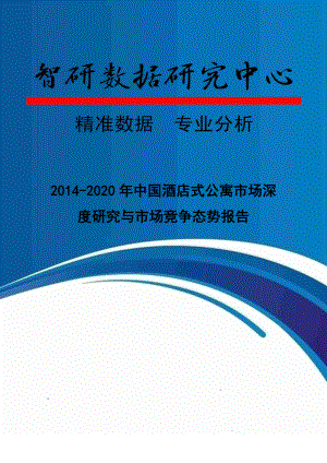 2020中国酒店式公寓市场深度研究与市场竞争态势报告.doc