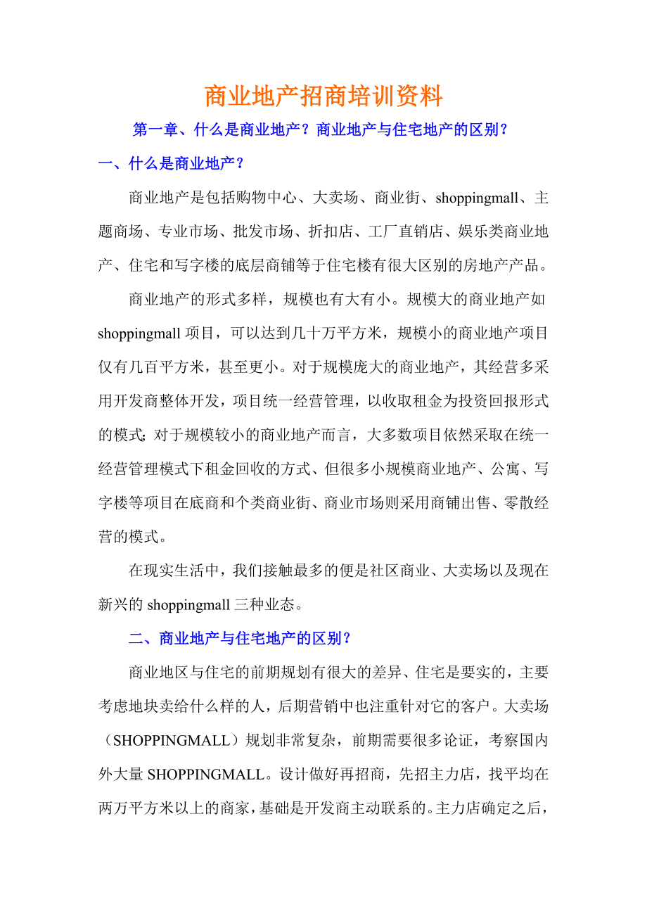 商业地产招商培训资料.doc_第1页