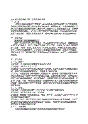 光大银行昆明分行形象宣传方案【策划方案】.doc