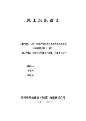 石河子市排水管网改扩建工程土建施工(标段)1641米施工组织设计.doc