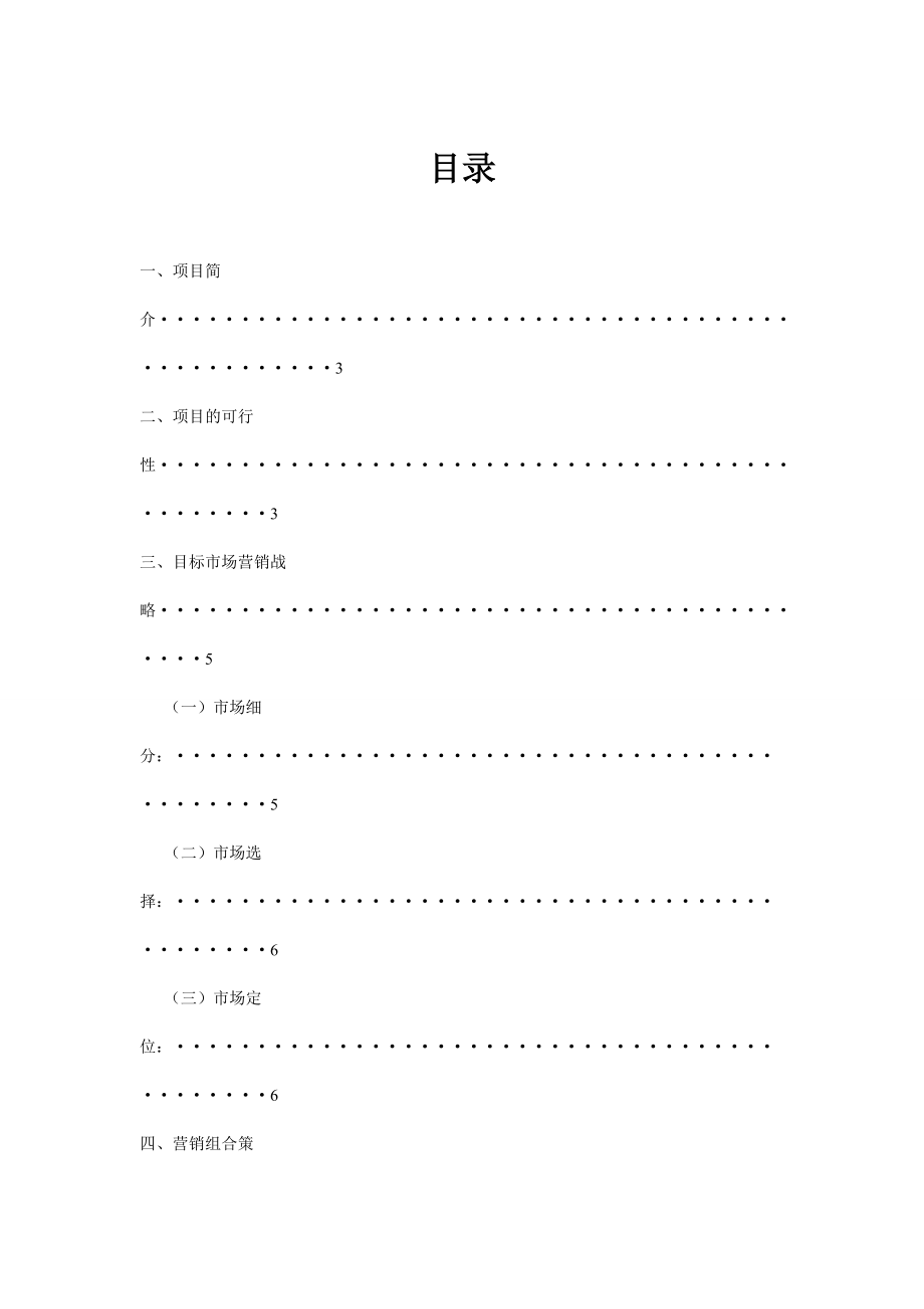 动漫周边饰品市场营销策划书.doc_第2页