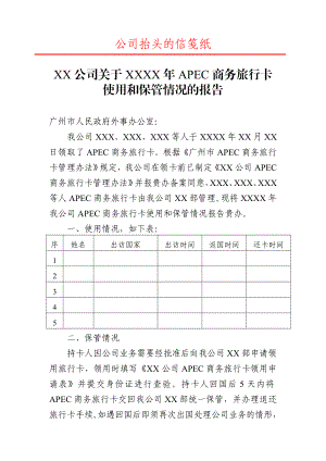 XX公司关于XXXXAPEC商务旅行卡使用和保管情况的报告.doc