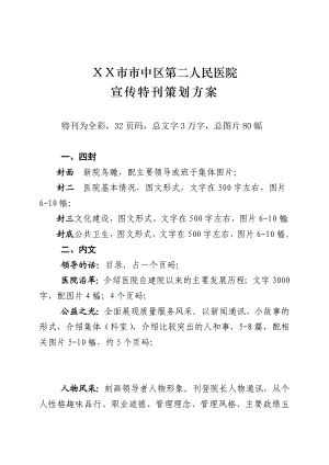 医院院庆宣传特刊策划方案.doc