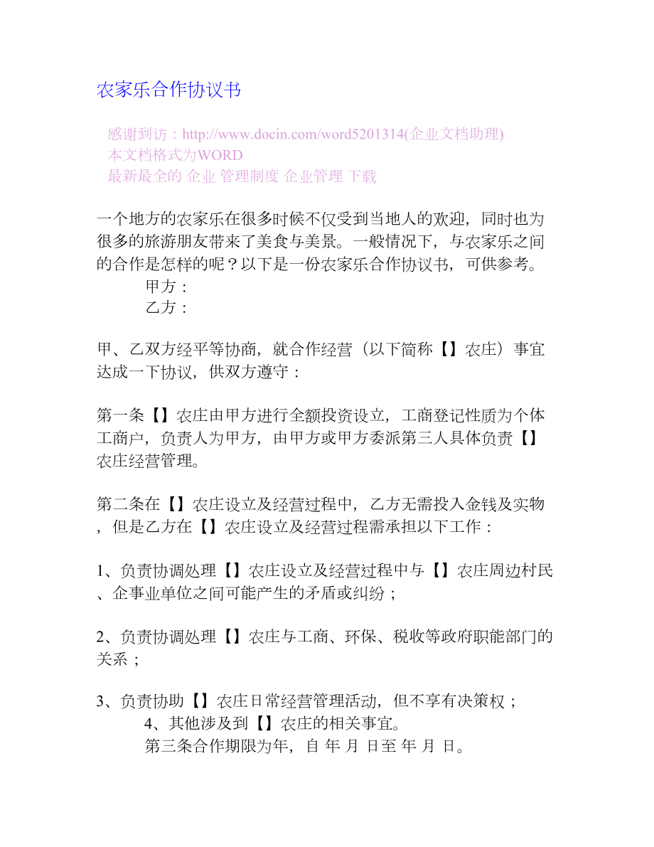 农家乐合作协议书[企业管理大全].doc_第1页