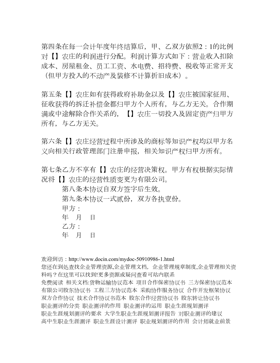 农家乐合作协议书[企业管理大全].doc_第2页