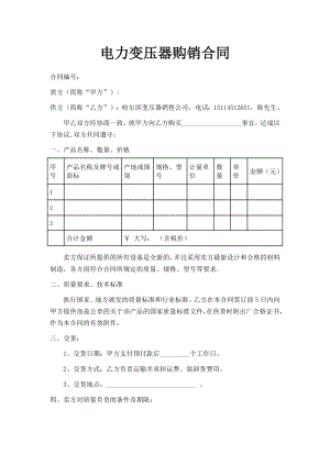 哈尔滨电力变压器购销合同.doc