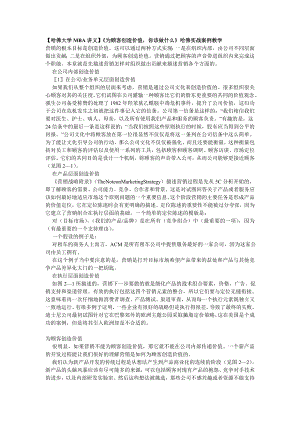 【哈佛大学MBA讲义】《为顾客创造价值你该做什么》哈佛实战案例教学.doc