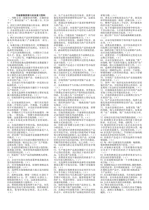 电大专科市场营销原理与实务期末复习资料.doc