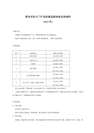 青岛市防火门产品质量监督抽查实施细则2023年.docx