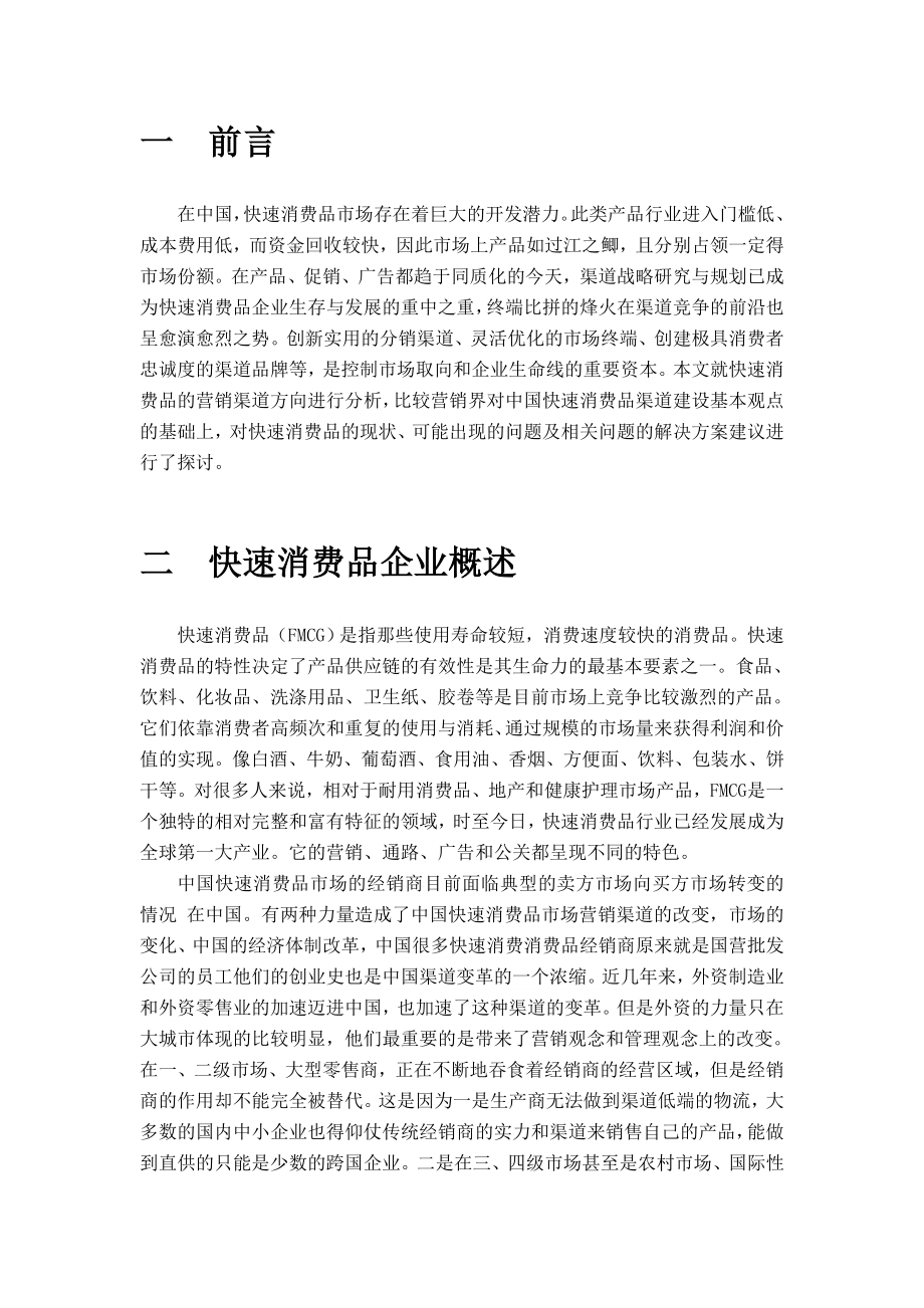 营销渠道课程设计消费品行业销售渠道综合分析.doc_第3页