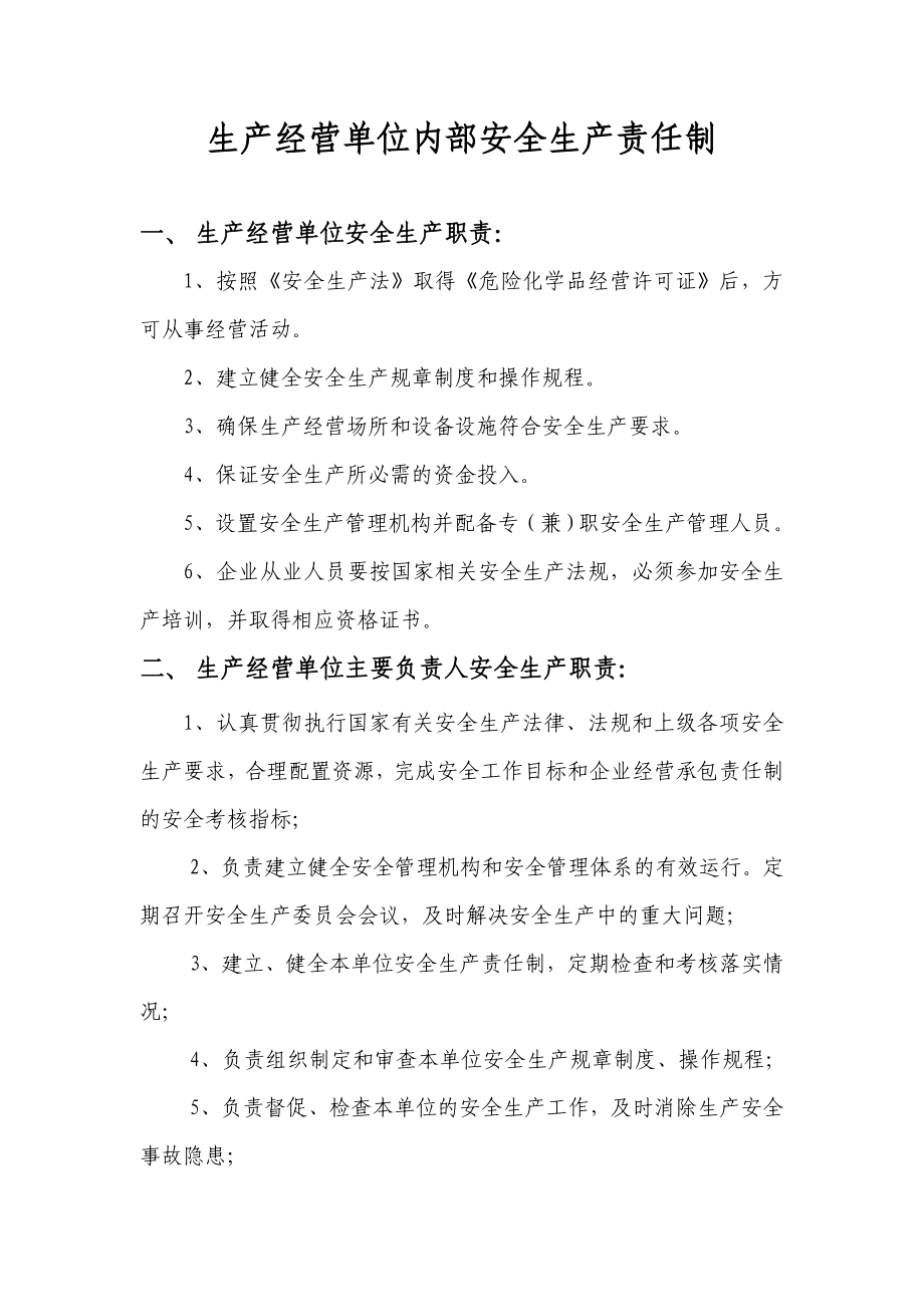 生产经营单位内部安全生产责任制.doc_第1页