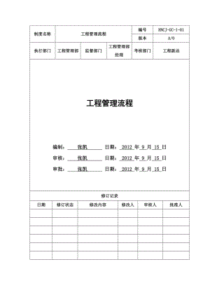 工程管理流程.doc