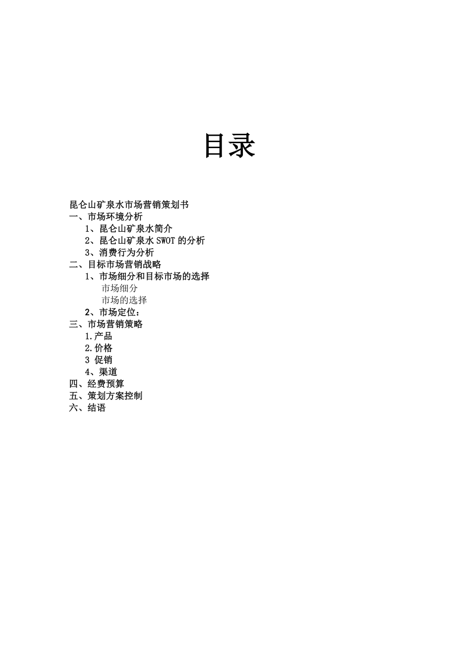 昆仑山矿泉水市场营销策划书2.doc_第1页