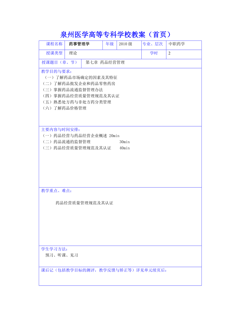 药事管理学教学教案讲义药品经营管理.doc_第1页