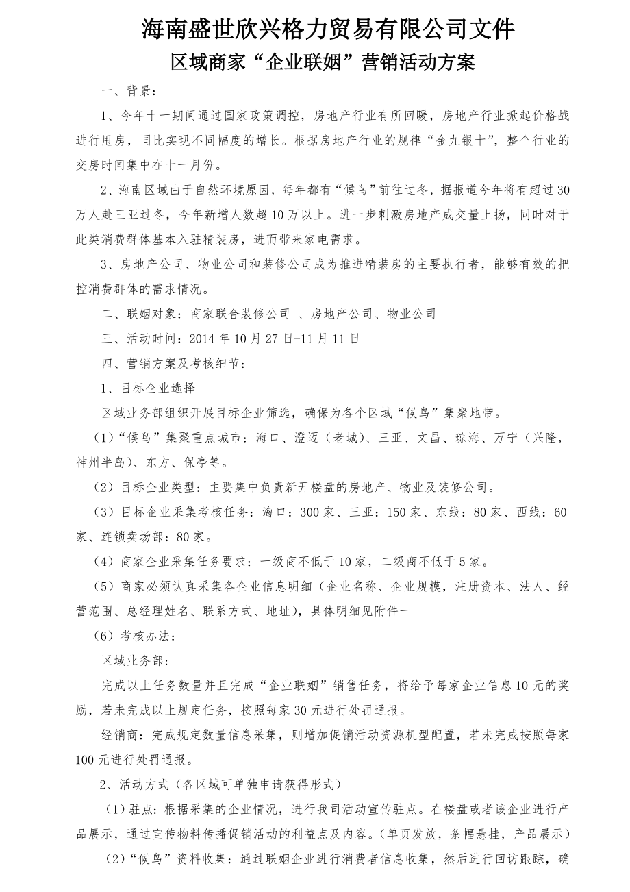 区域商家“企业联姻”营销活动方案.doc_第1页